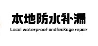 山城本地防水（中讯网）